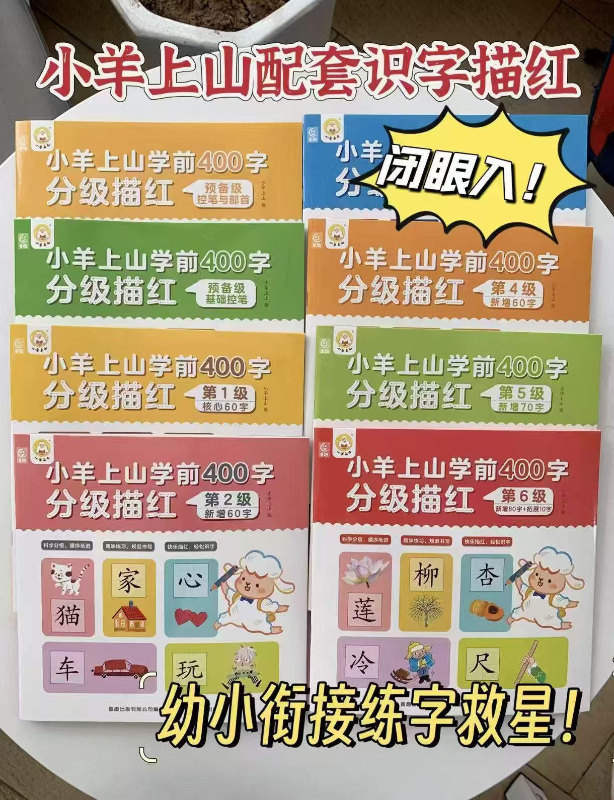 小羊上山分级描红学前400字任拍5本 29.8元 - 86线报
