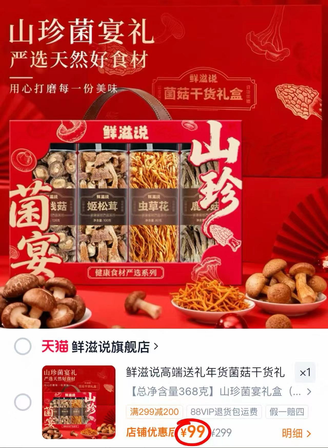 鲜滋说菌菇干货礼盒368克礼盒装 99元 - 86线报