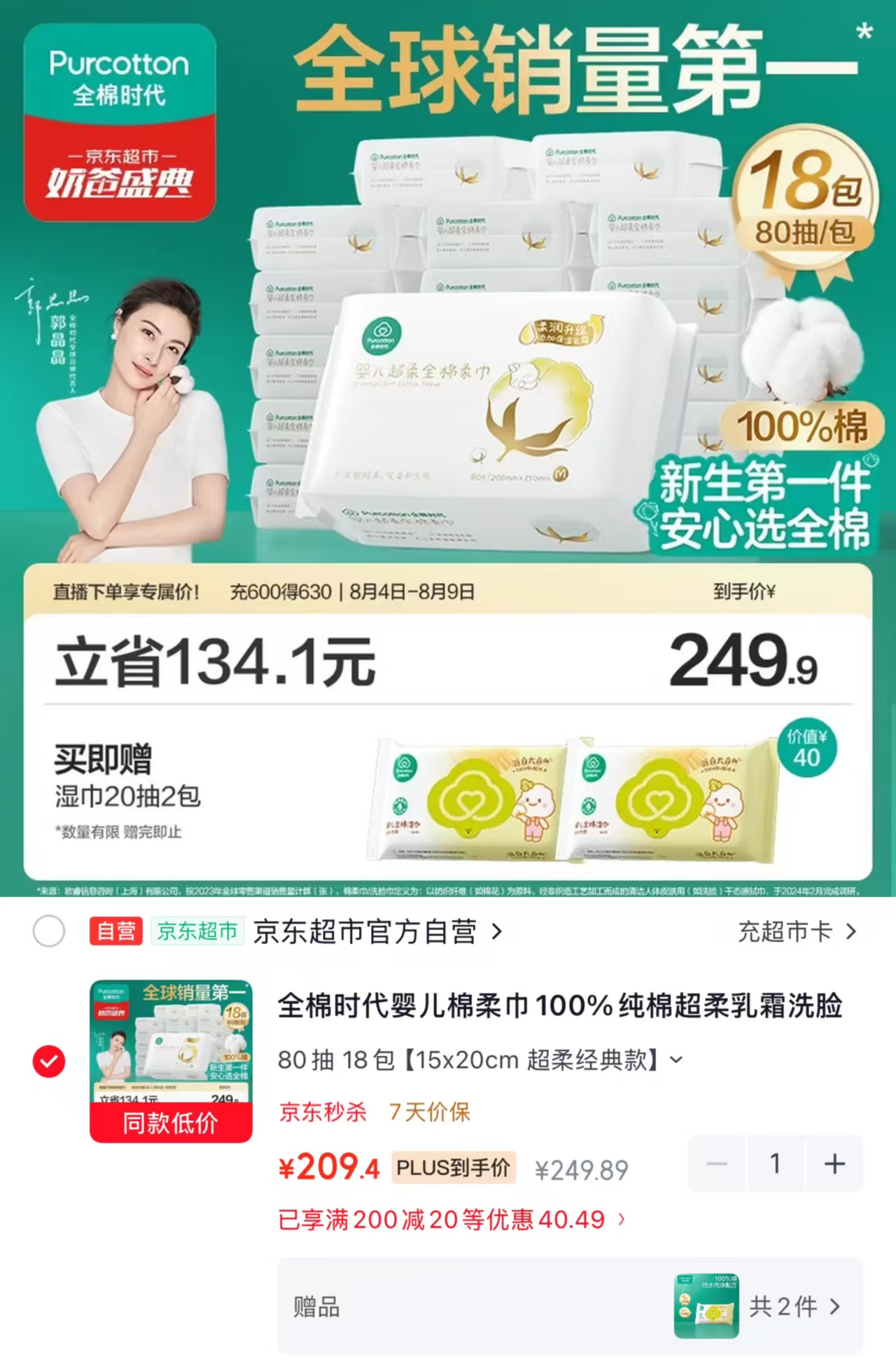全棉时代超柔棉柔巾80抽/包拍1发18包 赠湿巾5抽*2包 209.4元 - 86线报