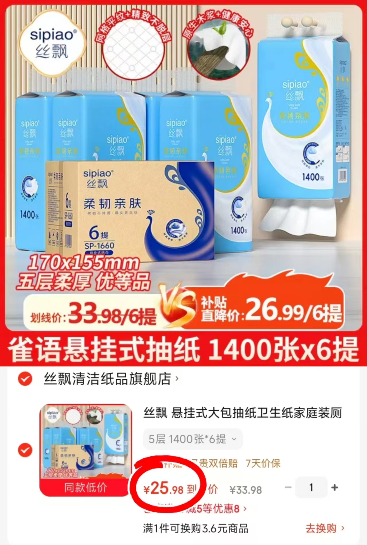 丝飘柔韧亲肤系列抽纸1400张*6提 25.9元 - 86线报