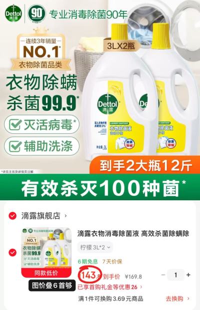 滴露柠檬衣物消毒除菌液3L/瓶 71.9元 - 线报酷