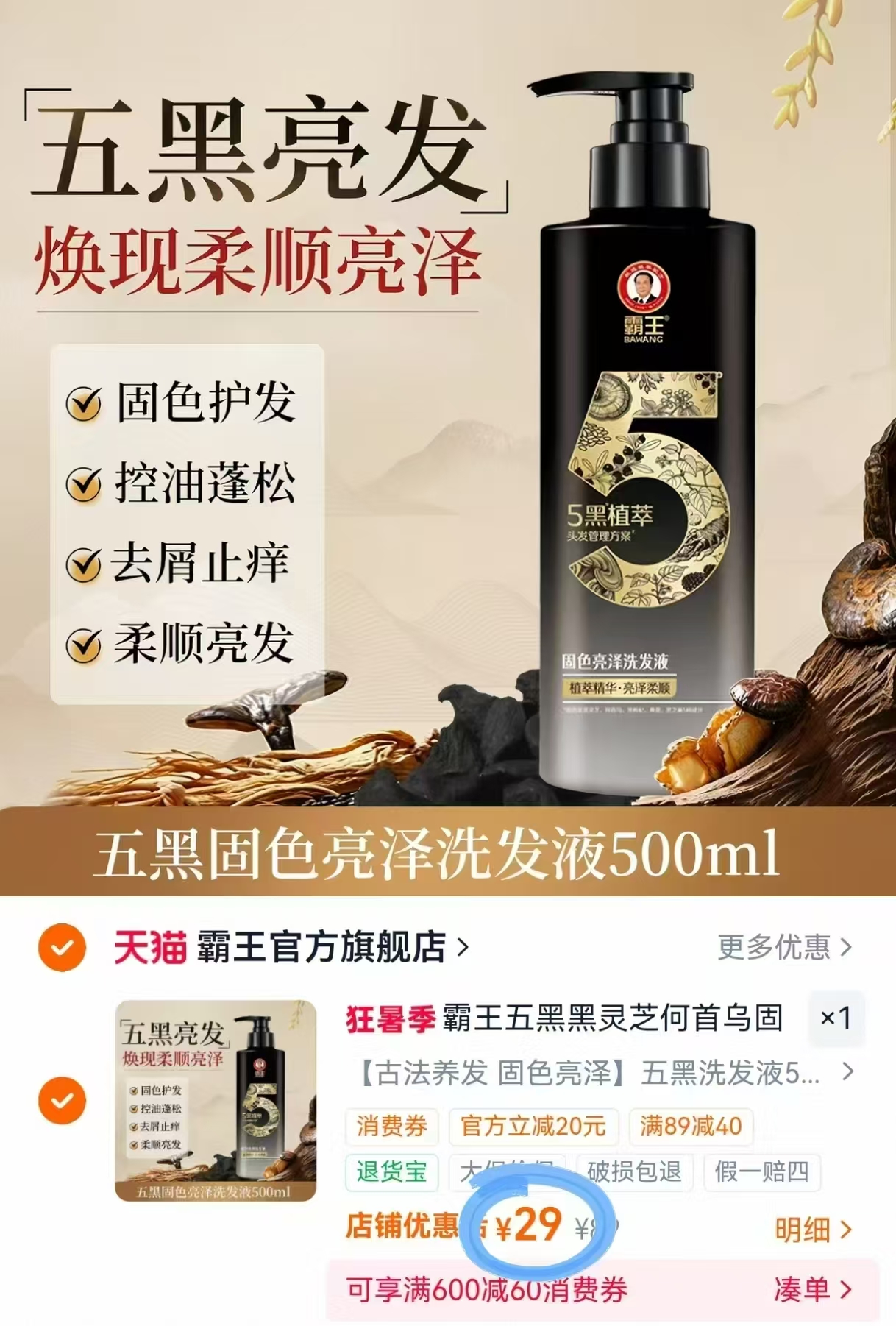 霸王五黑灵芝首乌洗发水500ml 29元 - 86线报