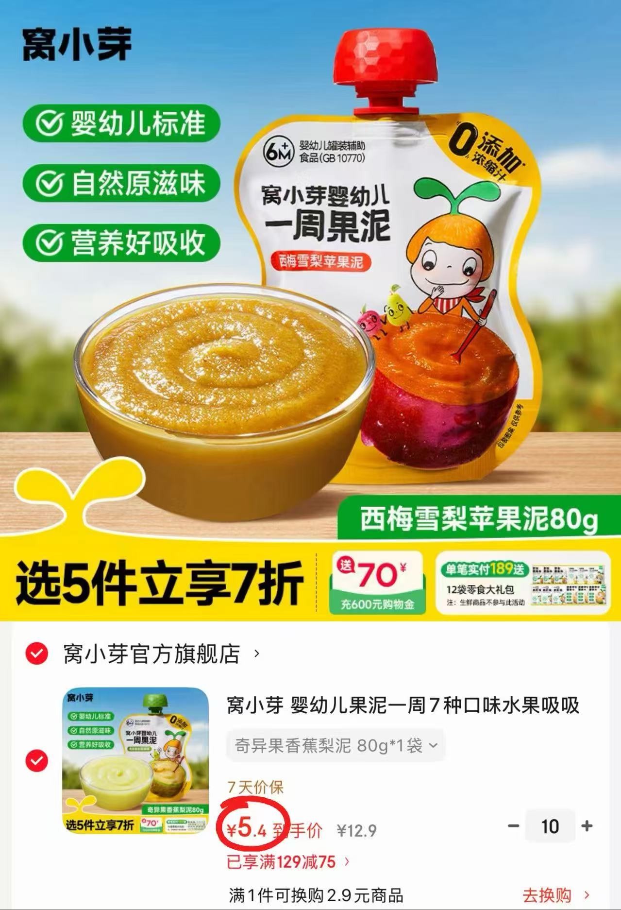 窝小芽婴幼儿一周果泥80g/袋 拍10件 54元 - 86线报