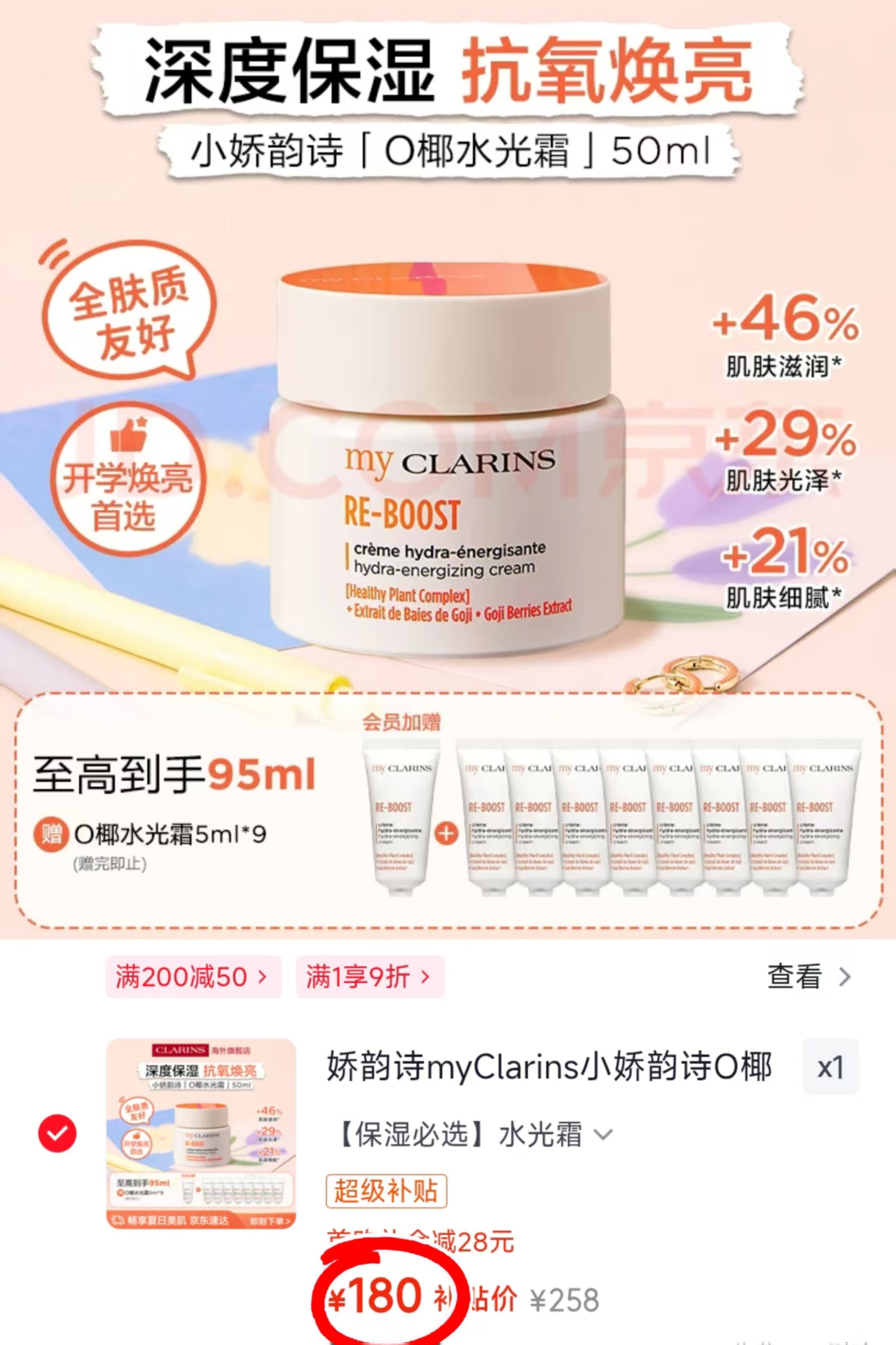 娇韵诗高保湿椰水光霜50ml+45ml含赠 180元 - 86线报 娇韵诗高保湿椰水光霜50ml+45ml含赠 180元 - 86线报