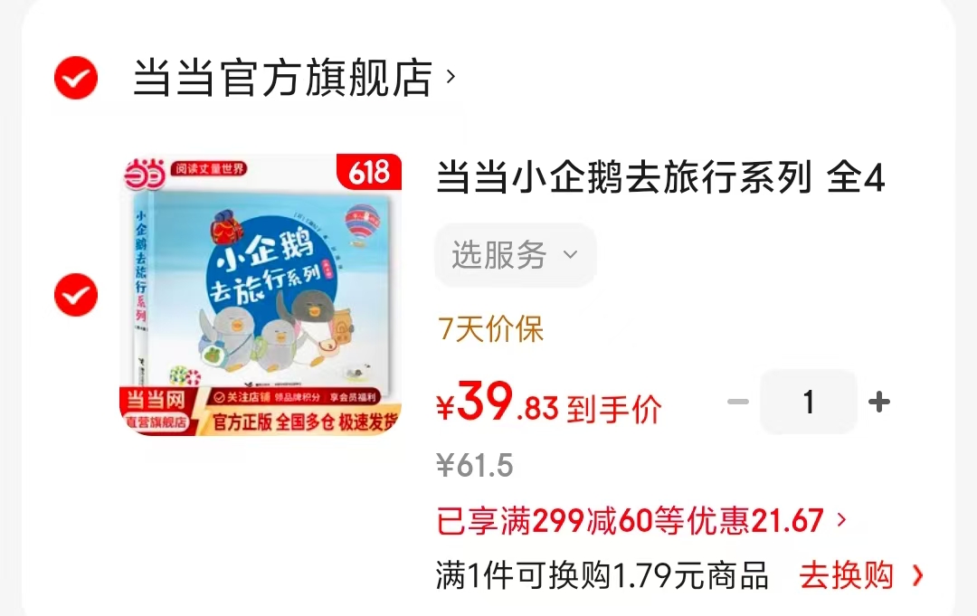 小企鹅去旅行系列全4册 39元 - 86线报