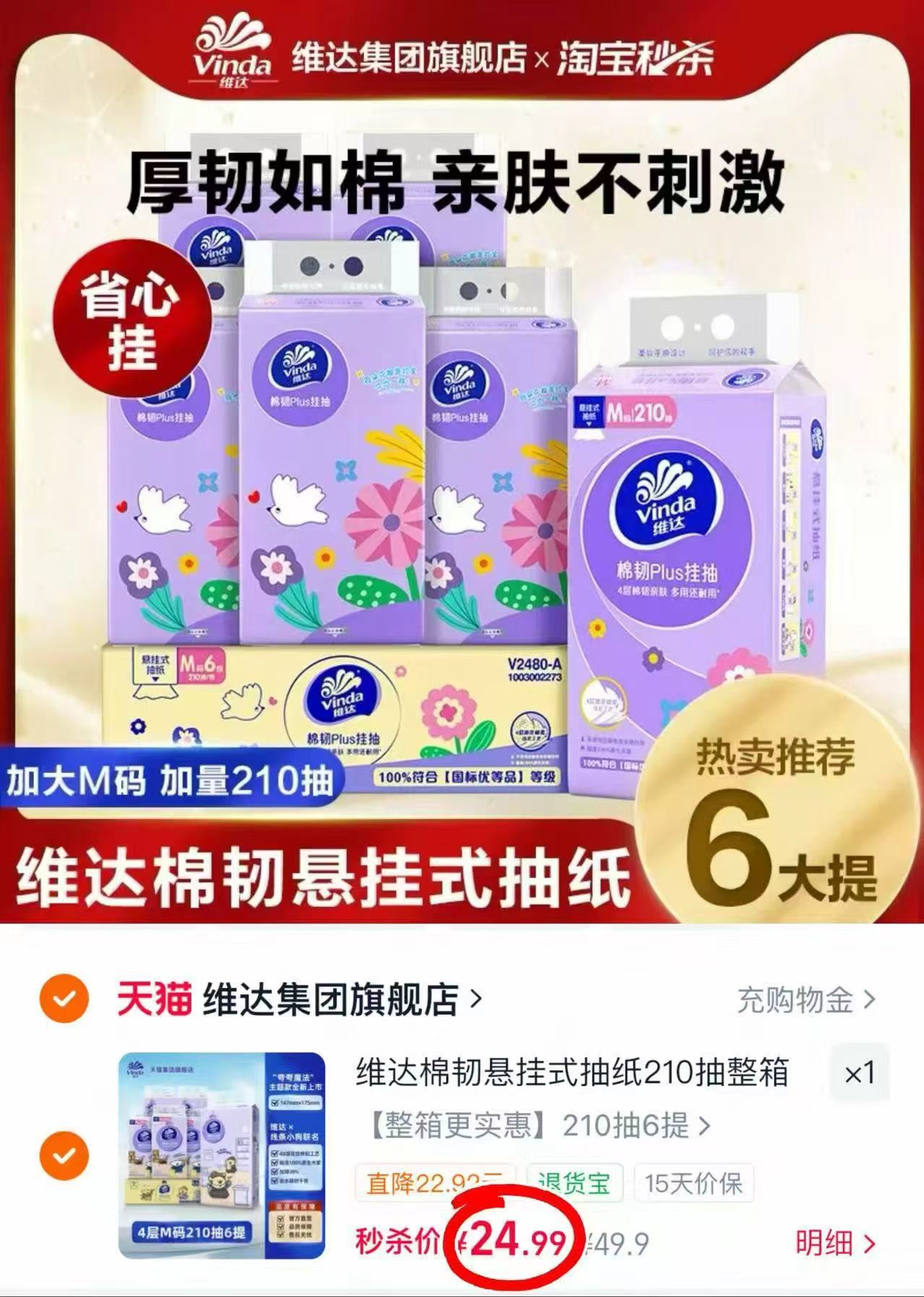 维达棉韧悬挂抽纸210抽M码大提拍6提装 24.9元 - 86线报