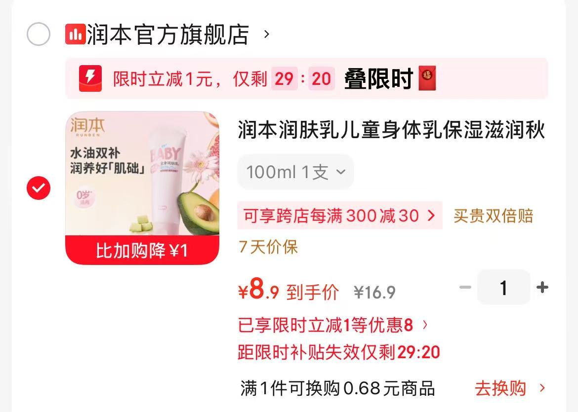 润本身体乳100ml 8.9元 - 86线报