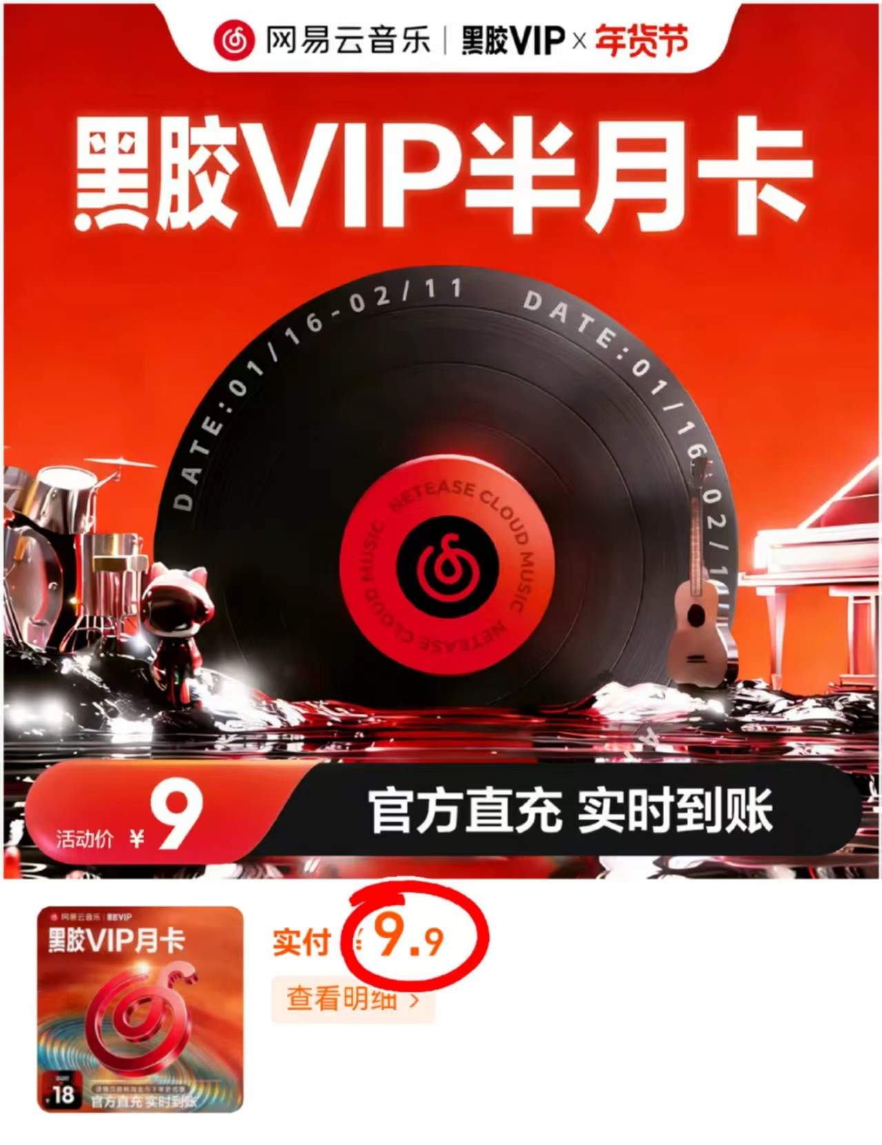网易云音乐黑胶vip月卡 9.9元 - 线报酷