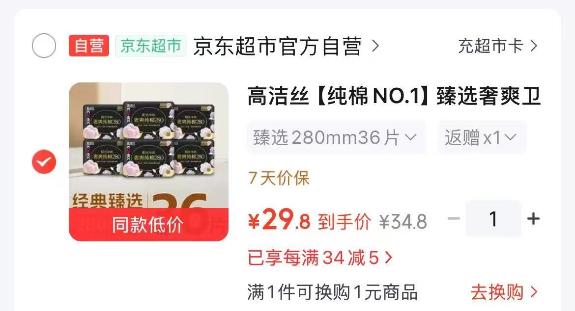 高洁丝臻选奢爽卫笙巾拍1发36片 29.8元 - 86线报