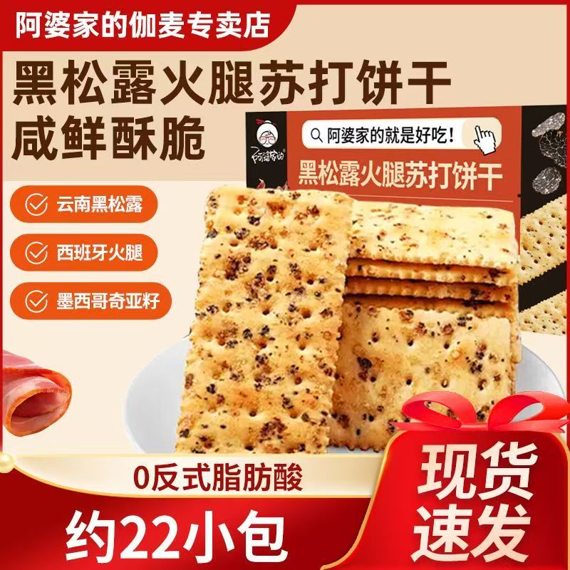 阿婆家黑松露苏打饼干500g*1箱 14.3元 - 线报酷