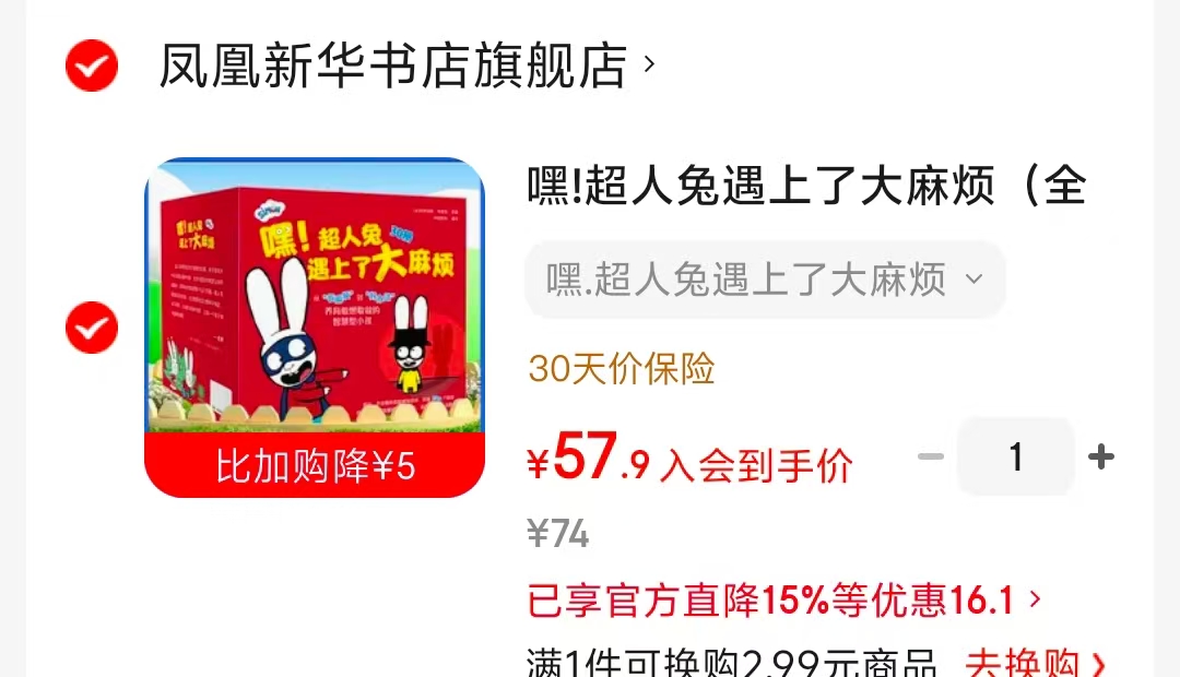 嘿超人兔遇上了烦全30册 57.9元 - 86线报 嘿超人兔遇上了烦全30册 57.9元 - 86线报