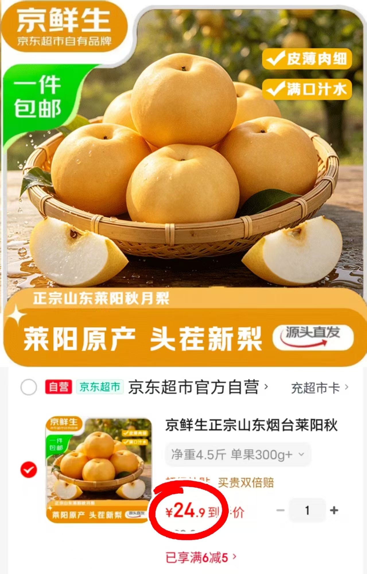 京鲜生山东烟台莱阳秋月梨单果300g+净重4.5斤 24.9元 - 86线报
