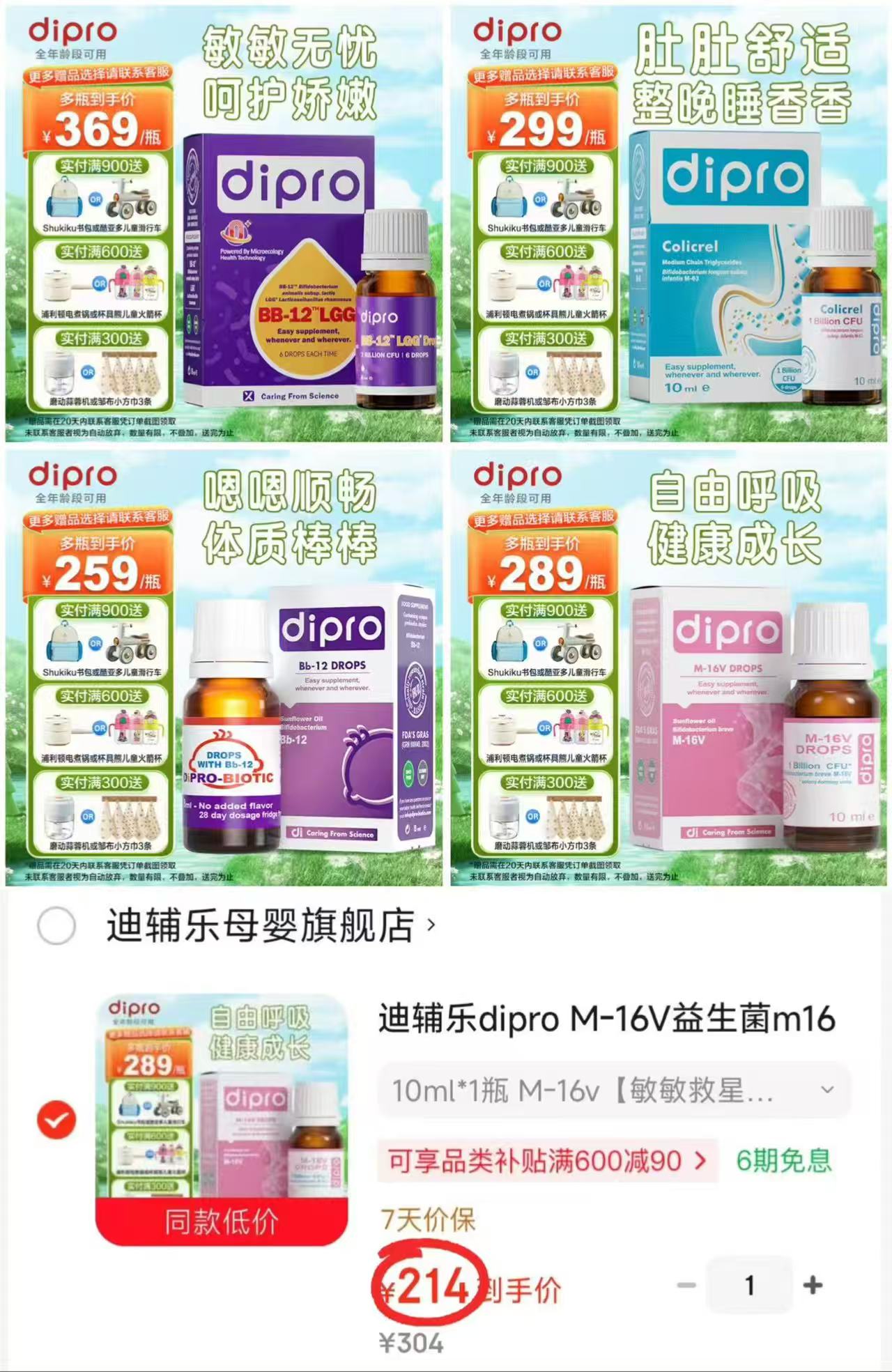 迪辅乐Bb12经典菌8ml 214元，迪辅乐M-16V敏护菌10ml 214元 - 清风线报