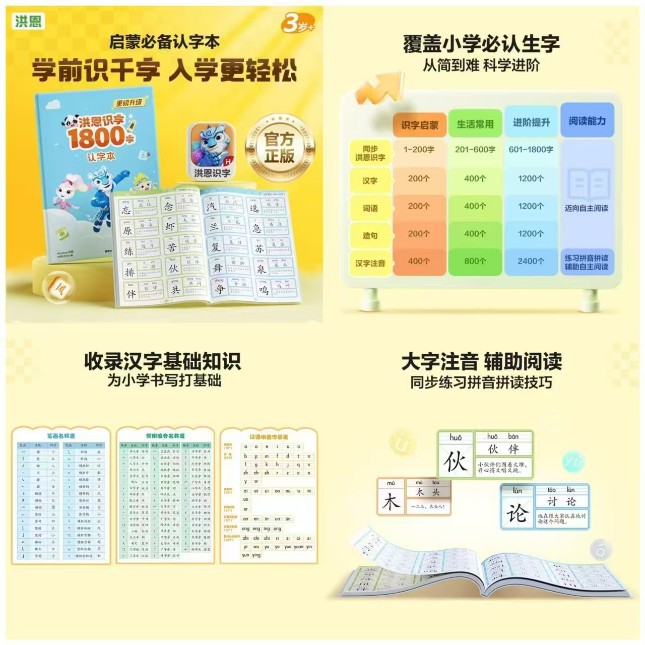 拼多多洪恩识字1800字认字本官方正版配套书籍学前识千字入学更轻松 18元 - 清风线报