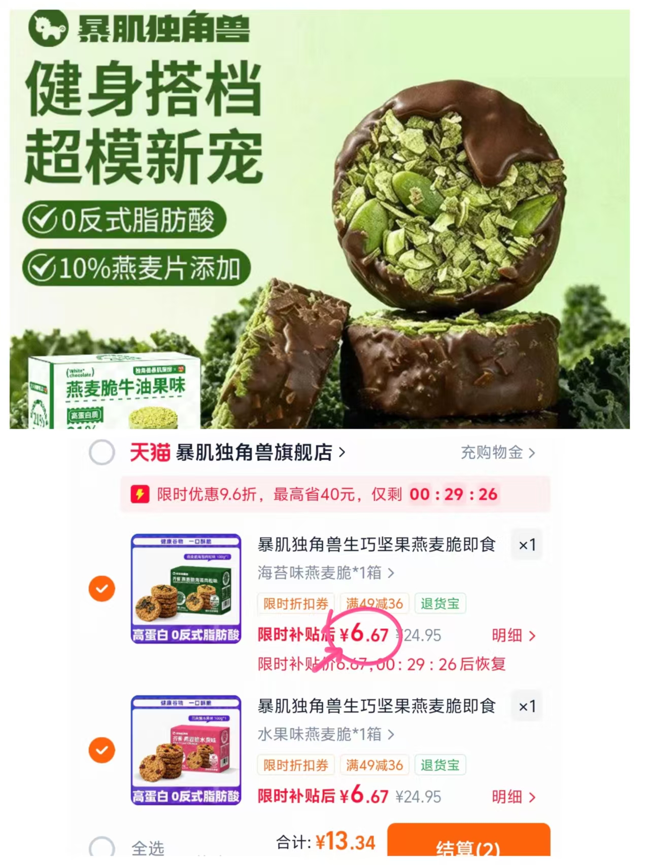 暴肌独角兽燕麦脆拍2件三种口味任选 13.9元 - 86线报