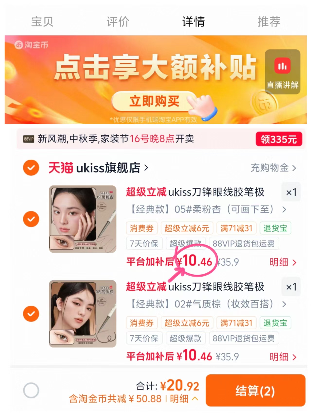 ukiss刀锋眼线胶笔拍2支 20.9元 - 86线报