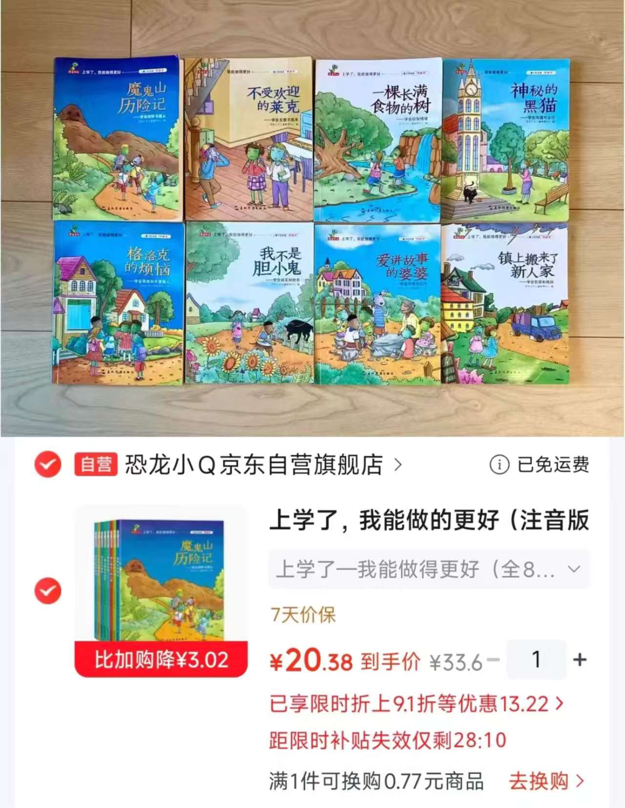 上学了我能做的更好注音版全8册 20.3元 - 86线报