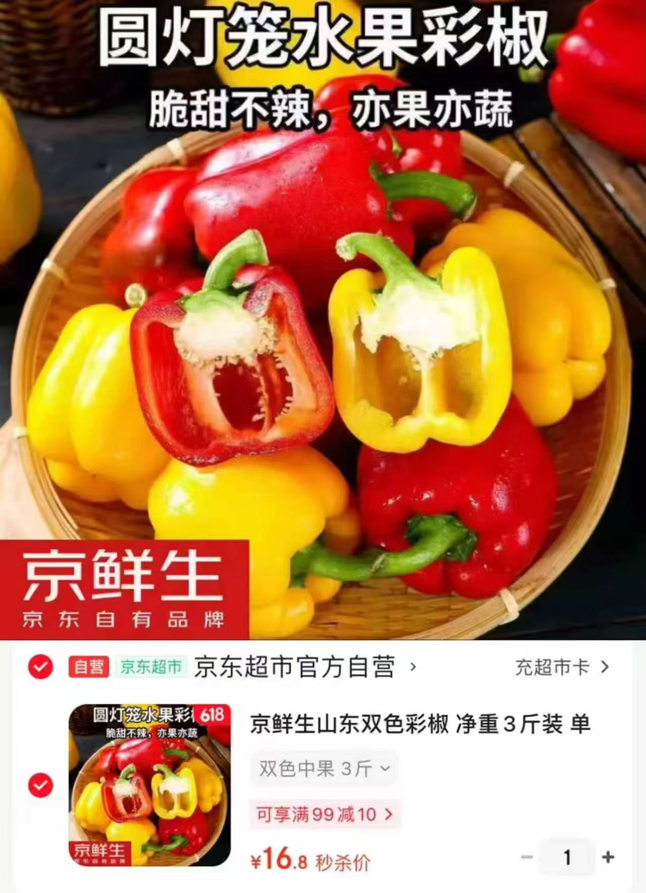 京鲜生山东双色彩椒净重3斤装 16.8元 - 86线报