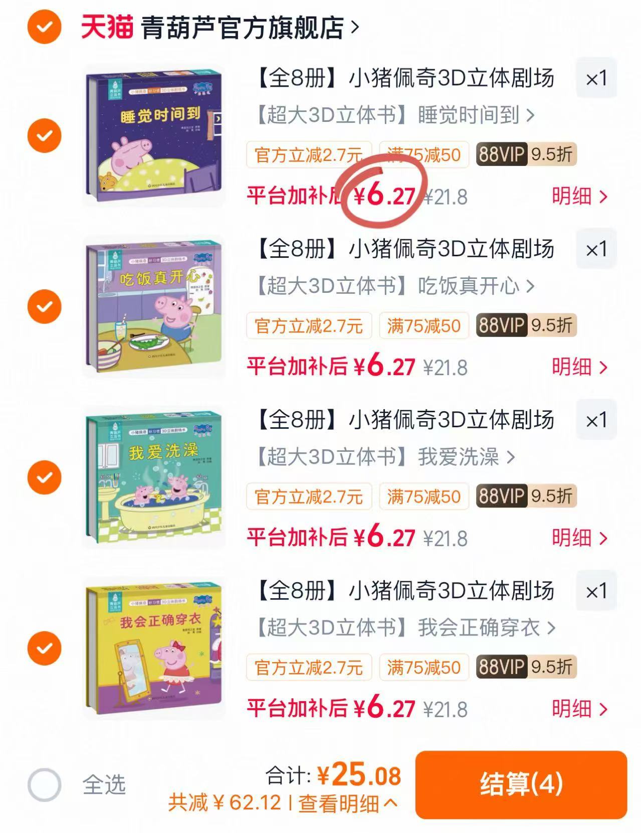 小猪佩奇好习惯3D立体书任拍4本 25元 - 86线报