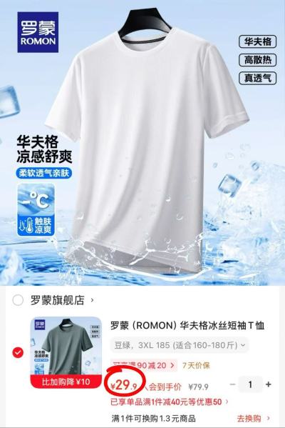 罗蒙冰丝短袖 29.9元 - 86线报
