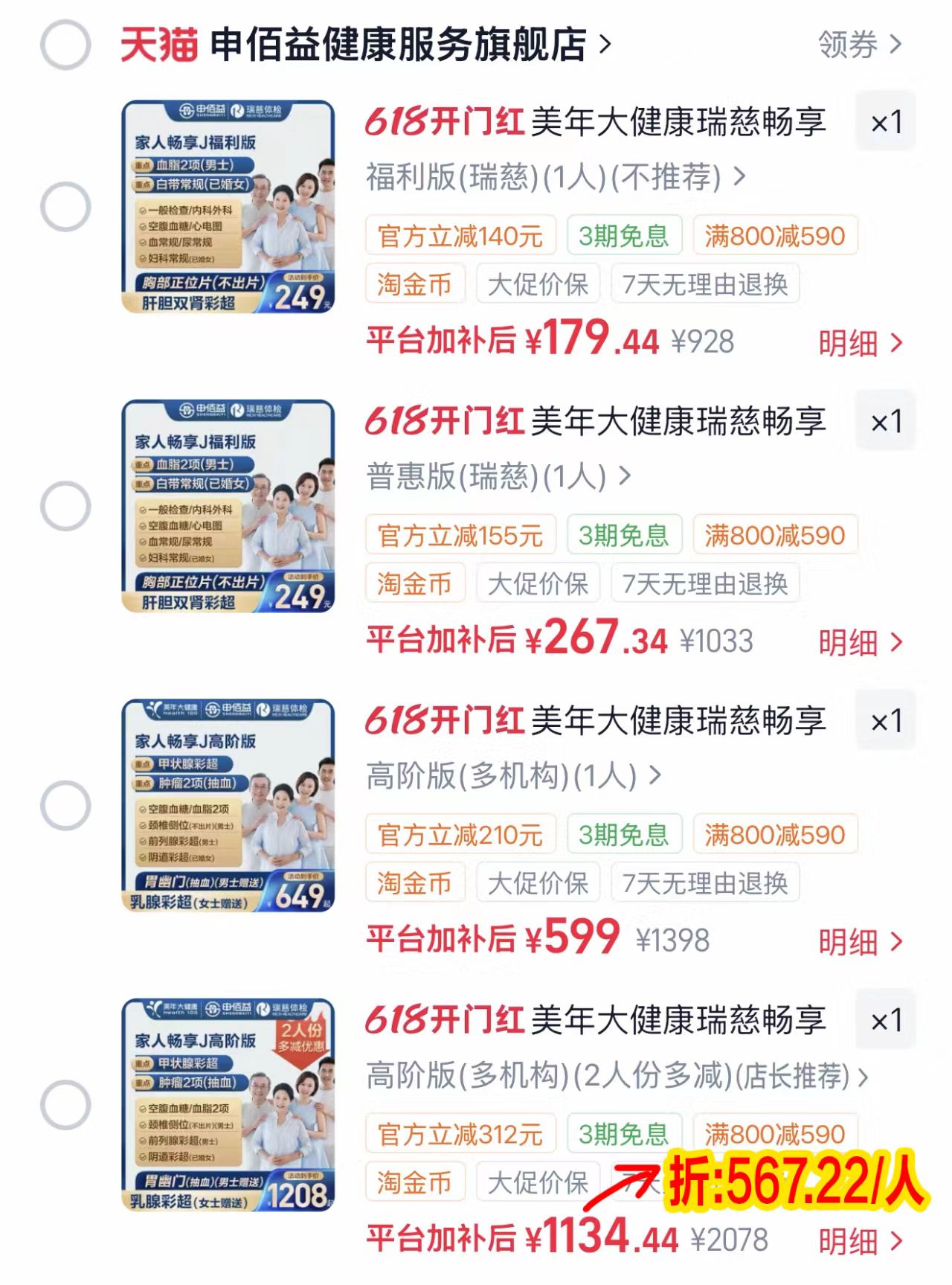 美年大健康瑞慈体检套餐福利版 179.4元，美年大健康瑞慈体检套餐普惠版 267.3元 - 86线报