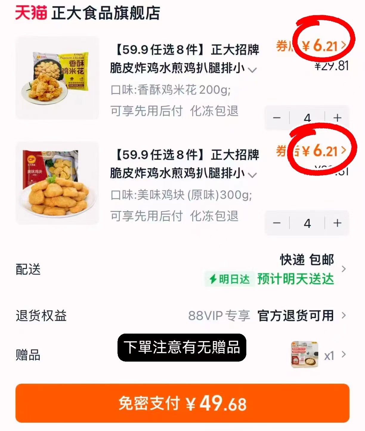 正大招牌炸食任选8件赠1件 49.6元 - 86线报