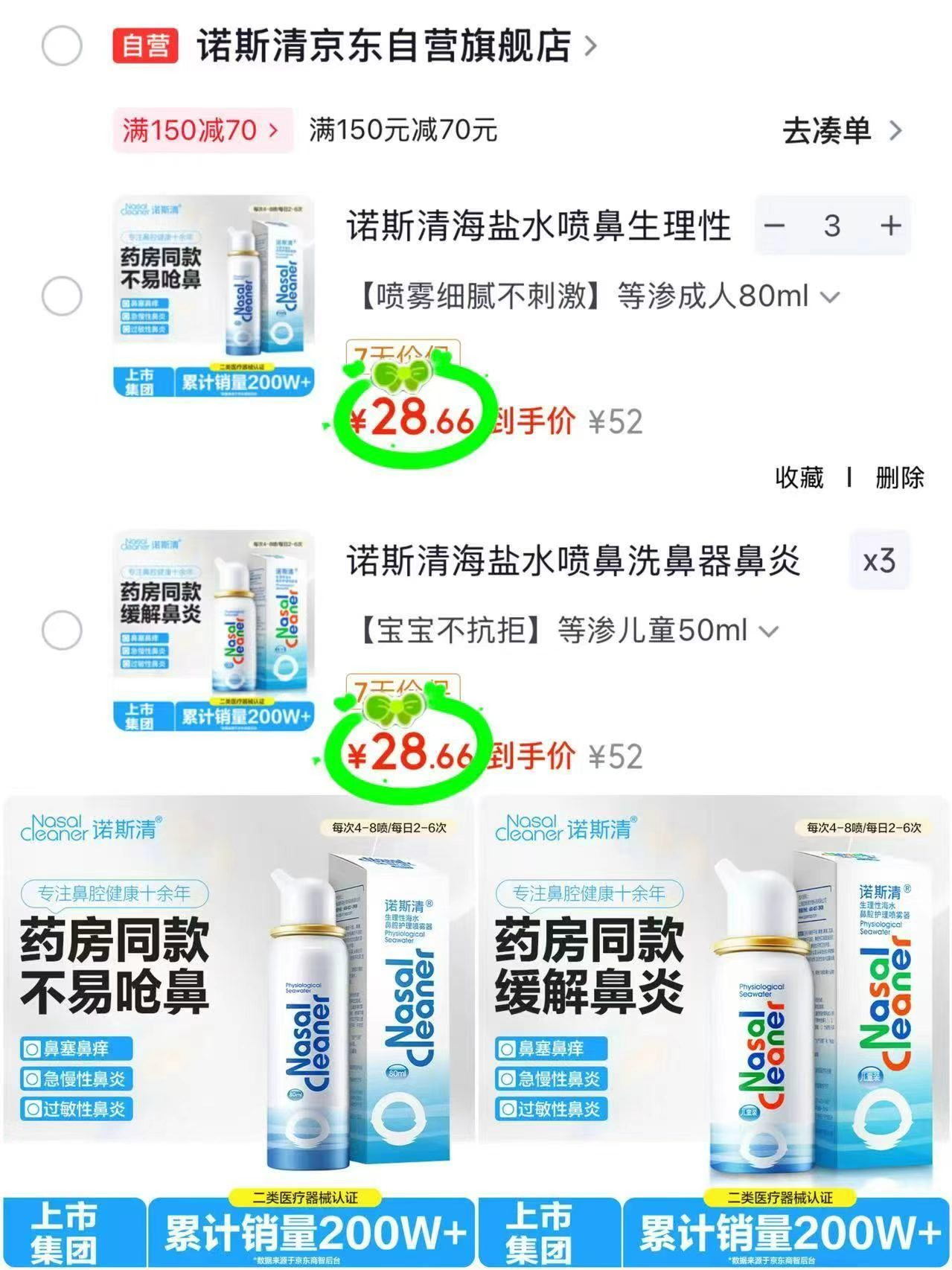 诺斯清海盐水喷鼻任选3瓶 86元 - 86线报