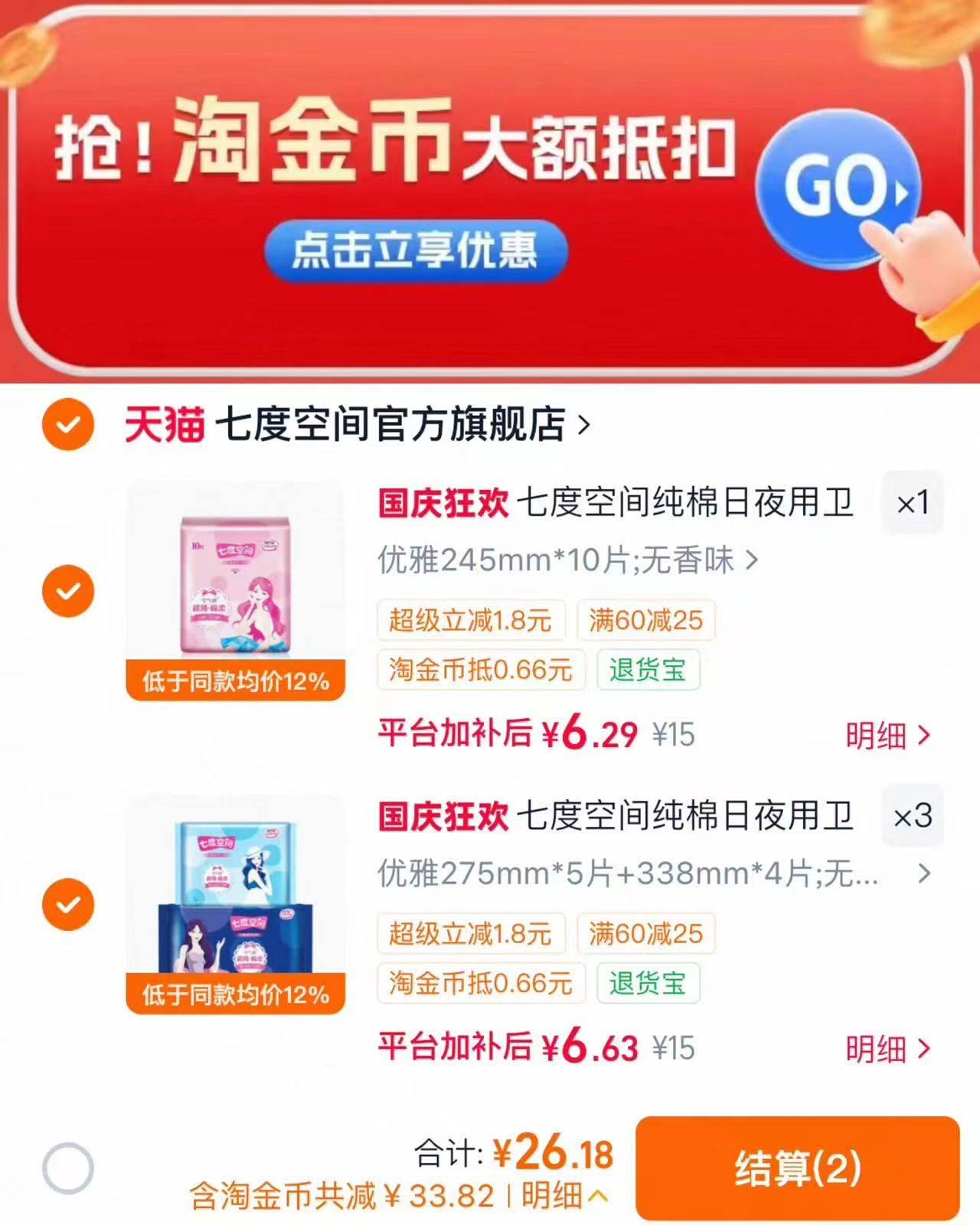 七度空间全周期纯棉透气极薄干爽日夜用卫生巾任选4件 赠3包 26.1元 - 86线报