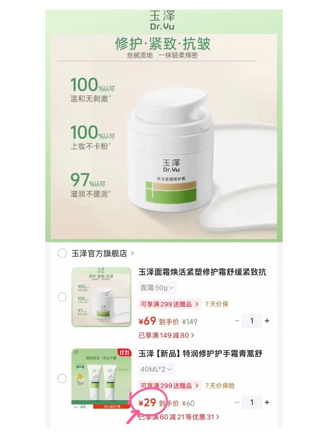 玉泽面霜焕活紧塑修护霜50g 69元 - 线报酷