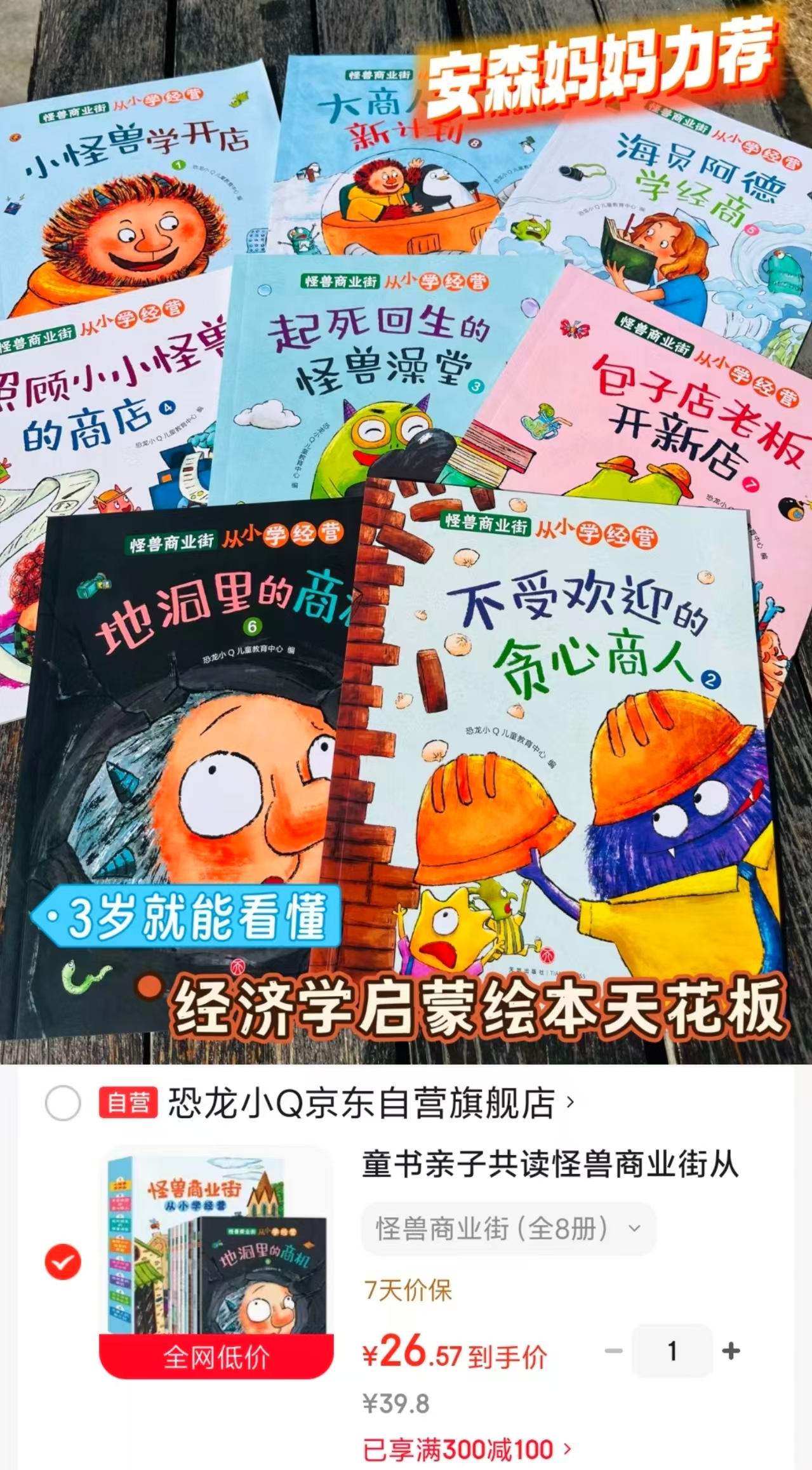 怪兽商业街3-6岁孩子财商培养8册 26.5元 - 折送网