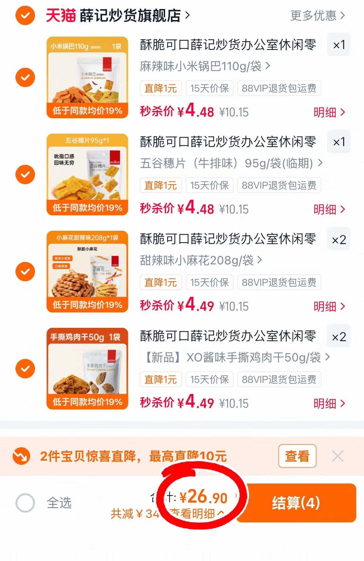 薛记炒货零食专区拍6件 26.9元 - 线报酷