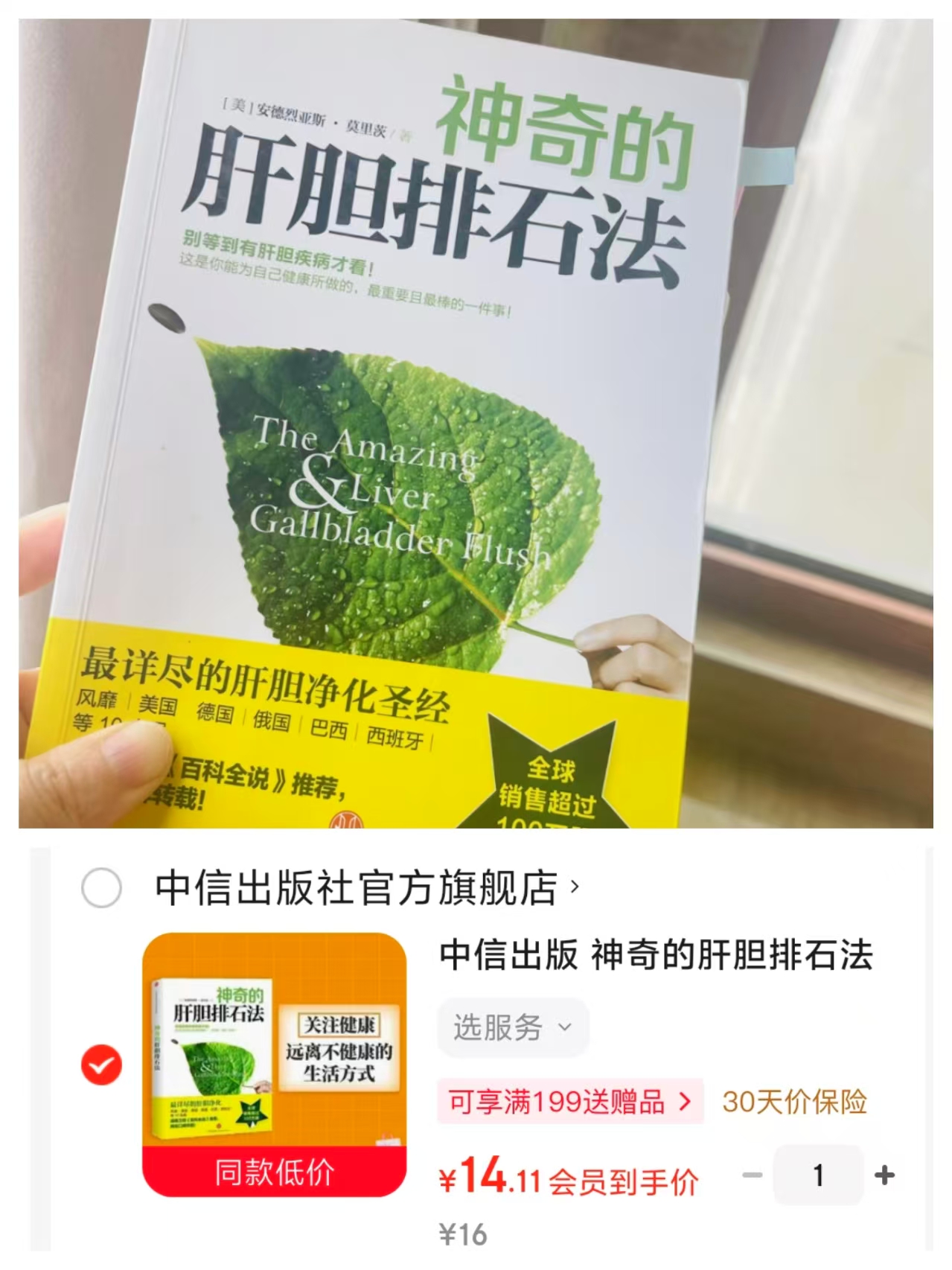 神奇的肝胆排石法 14元 - 线报酷