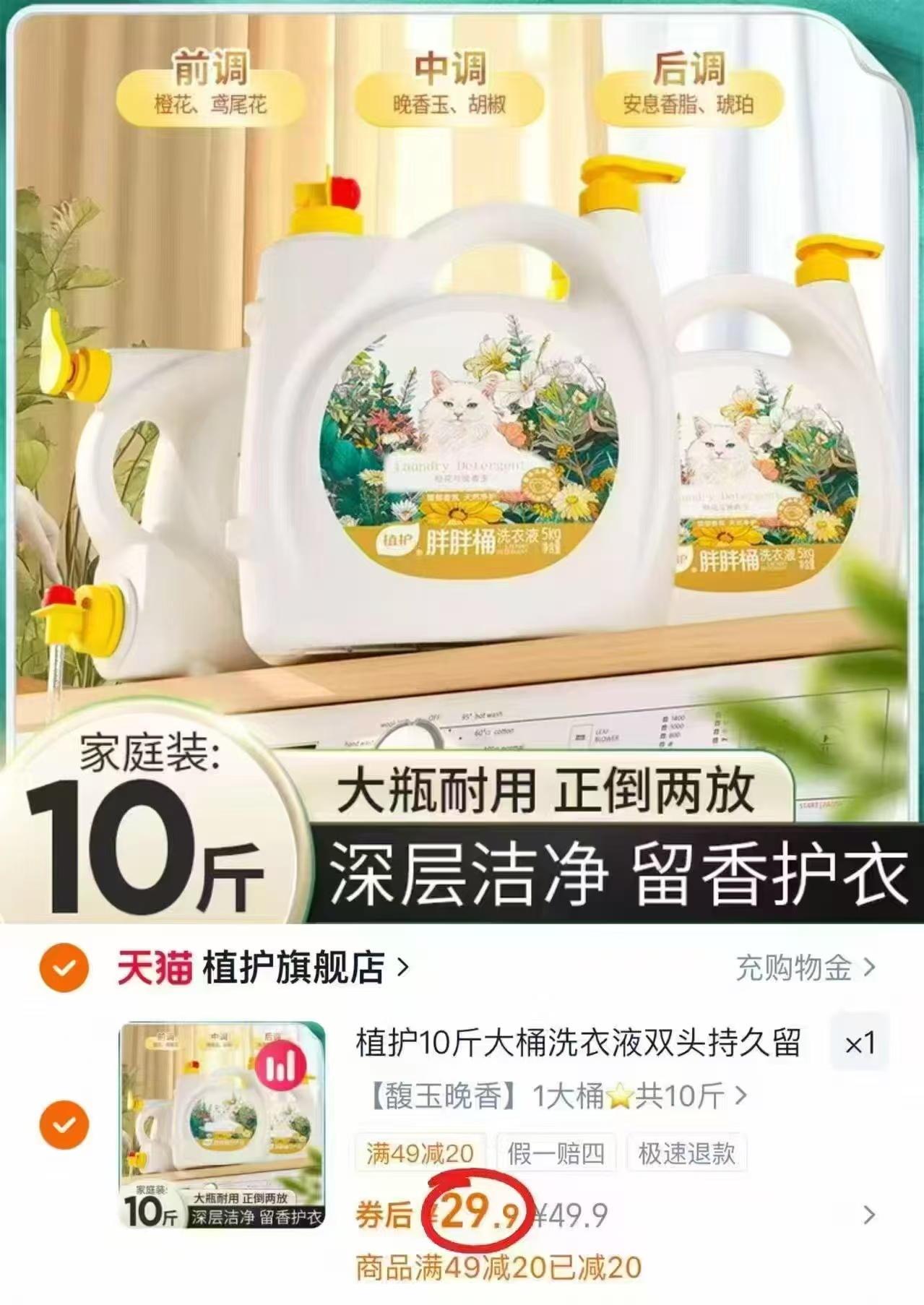 植护双拼洗衣凝珠100颗大桶 24.9元，植护香氛洗衣液10斤 29.9元 - 86线报
