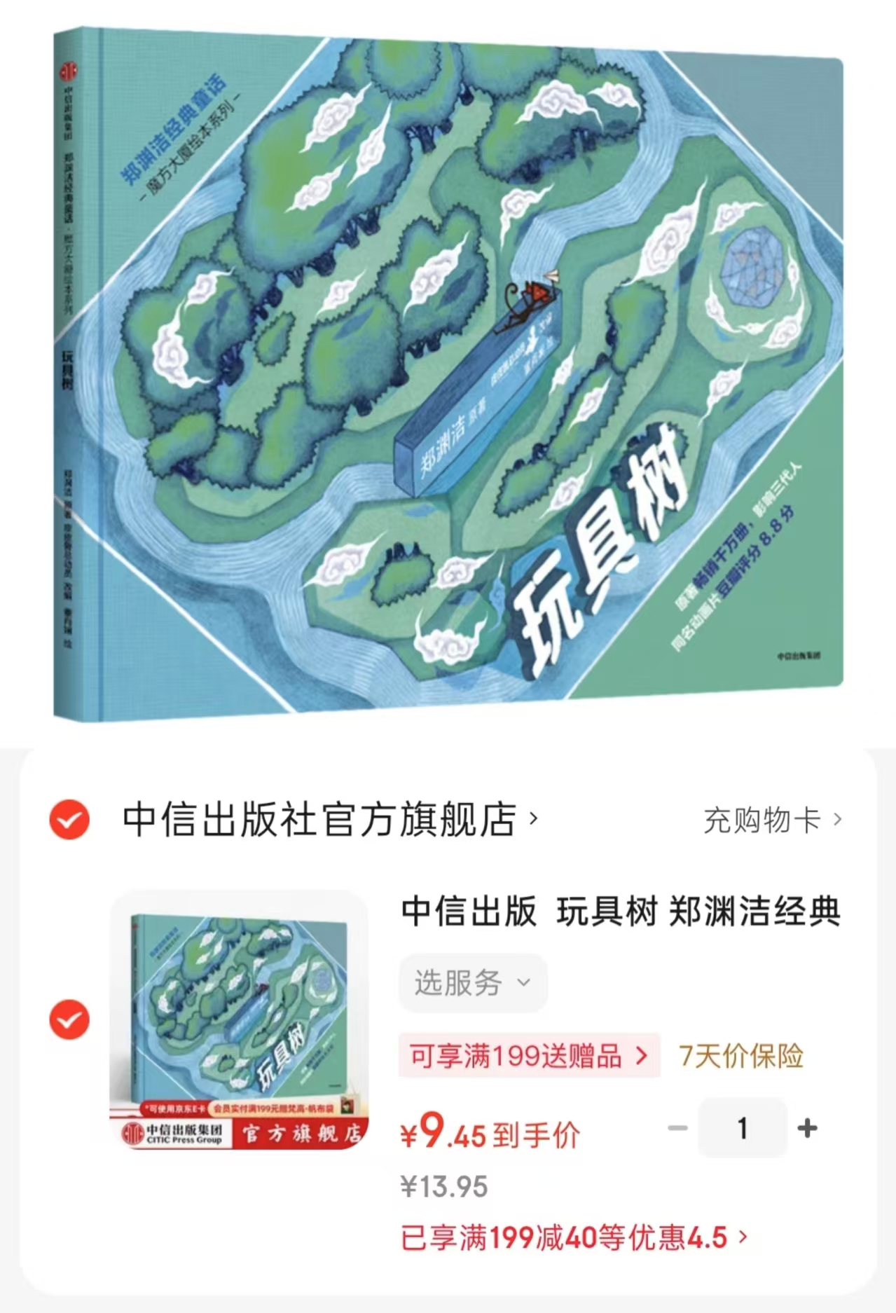 玩具树 9.4元，郑渊洁经典童话书 9.4元 - 86线报