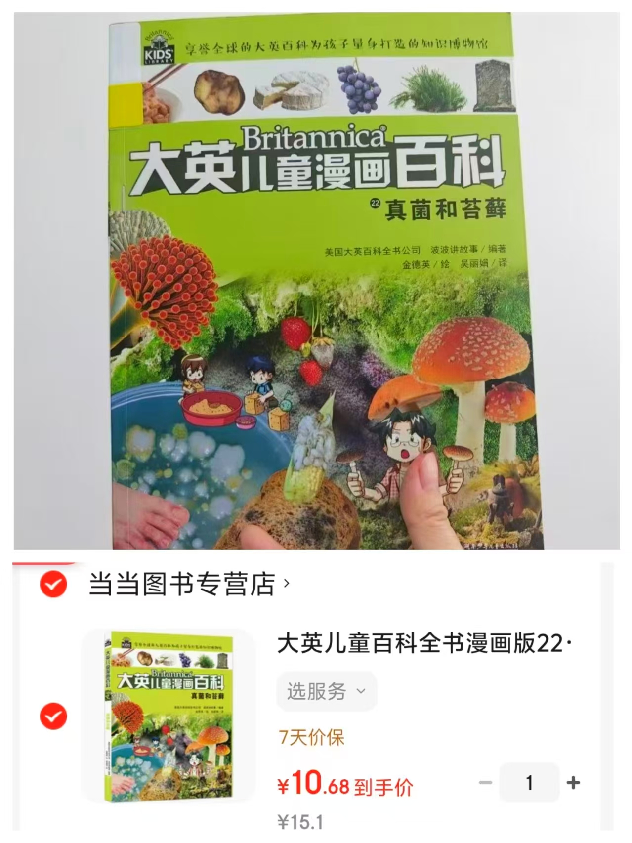 大英儿童百科漫画版22真菌和苔藓 10.6元 - 86线报 大英儿童百科漫画版22真菌和苔藓 10.6元 - 86线报