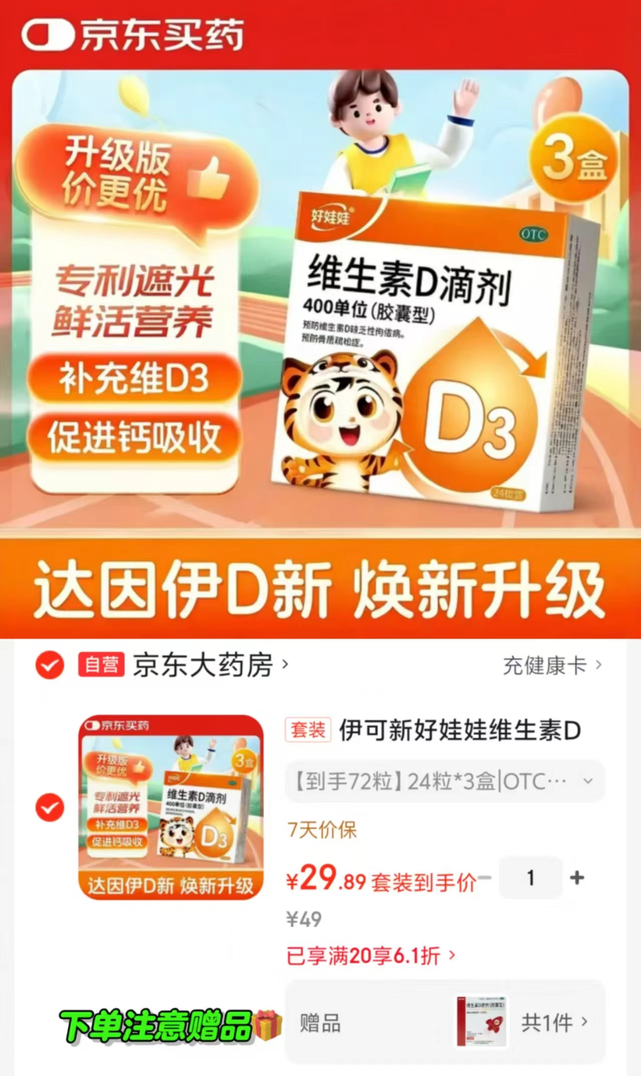 达因伊可新维生素D滴剂拍1含赠共104粒 29.8元，达因好娃娃D3 0.2元/粒 - 86线报