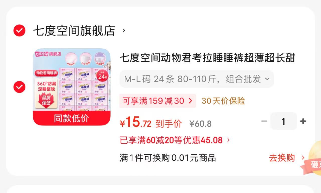 七度空间安睡裤M-L码24条 15.72元 - 86线报