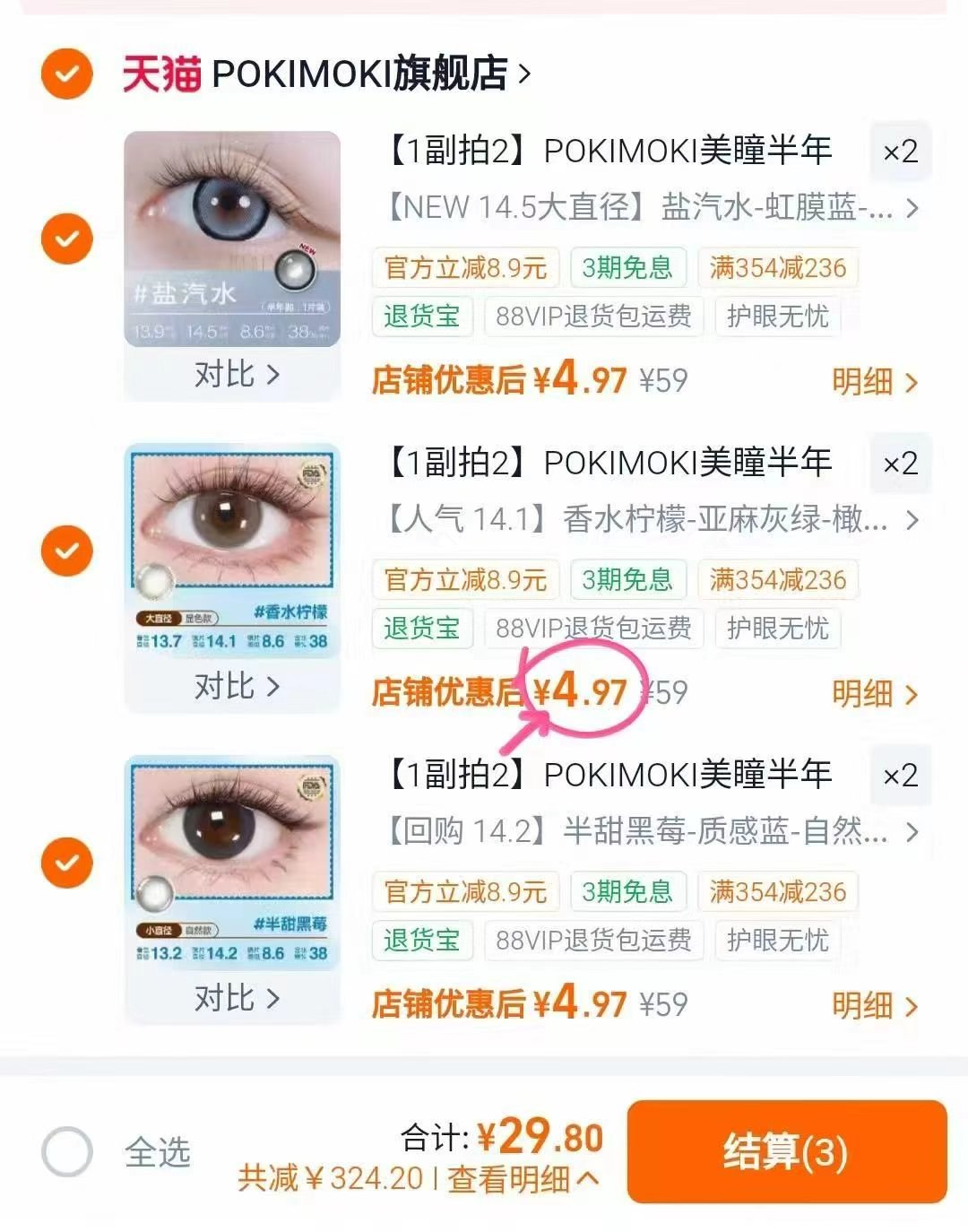 POKIMOKI美瞳半年抛拍6件共3副 赠伴侣盒取戴器 29.8元 - 线报酷