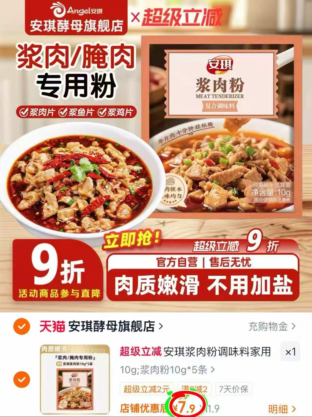 安琪浆肉粉调味料10g5袋装 7.9元 - 86线报