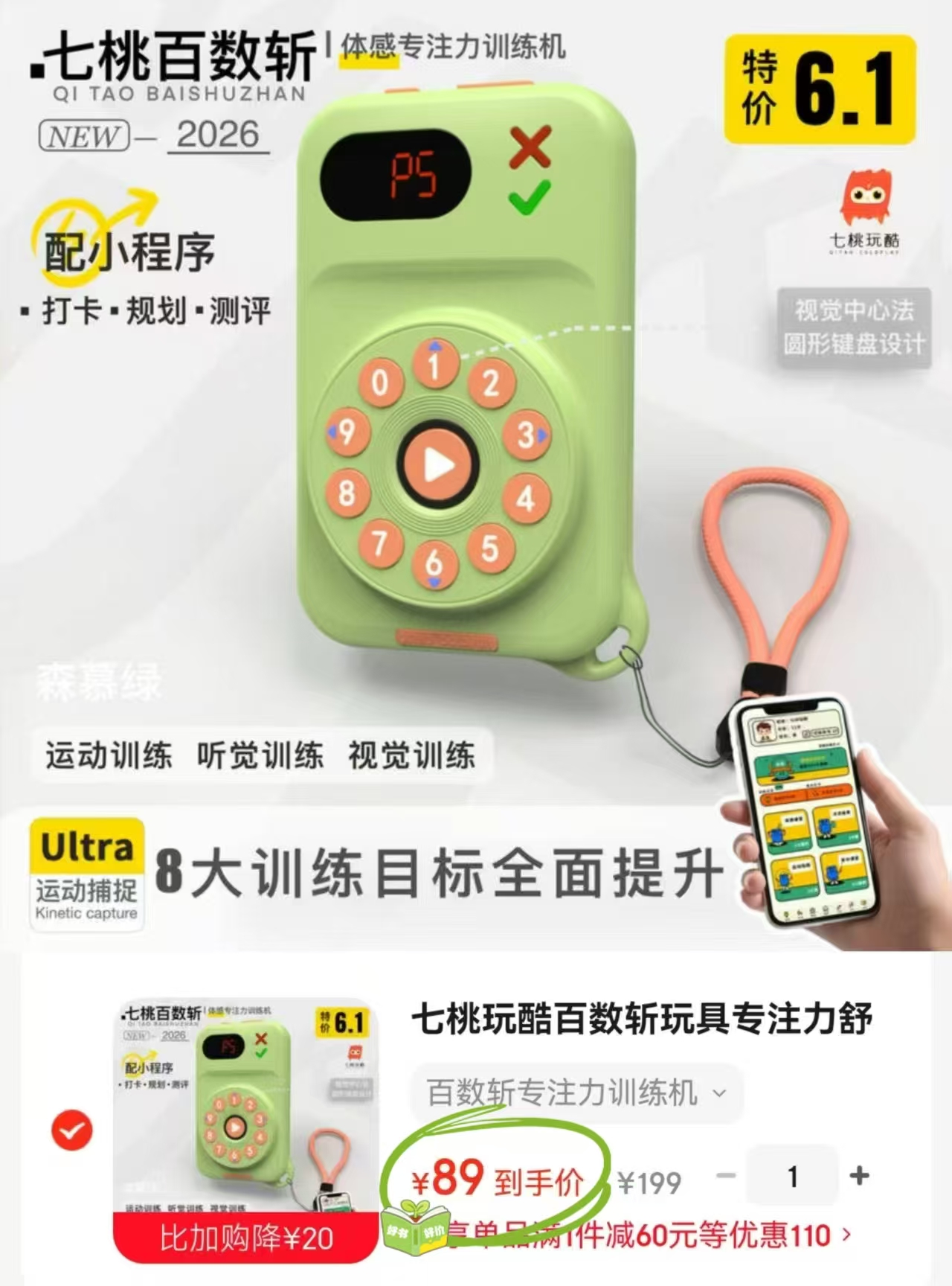 七桃玩酷百数斩训练机 89元，体感专注力训练机 89元 - 美泡泡