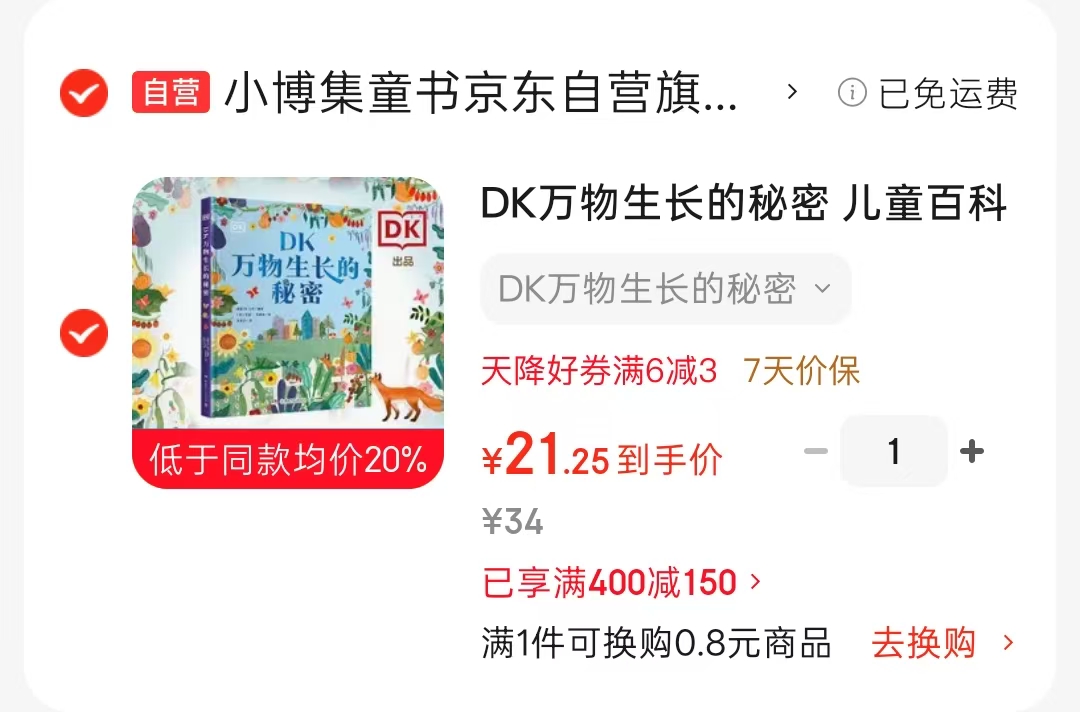 DK万物生长的秘密 21.2元 - 86线报