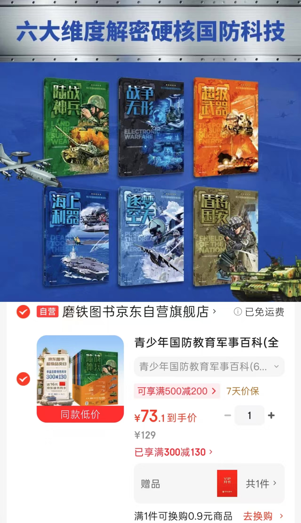 青少年国防教育百科全6册 73.1元 - 线报酷 青少年国防教育百科全6册 73.1元 - 线报酷