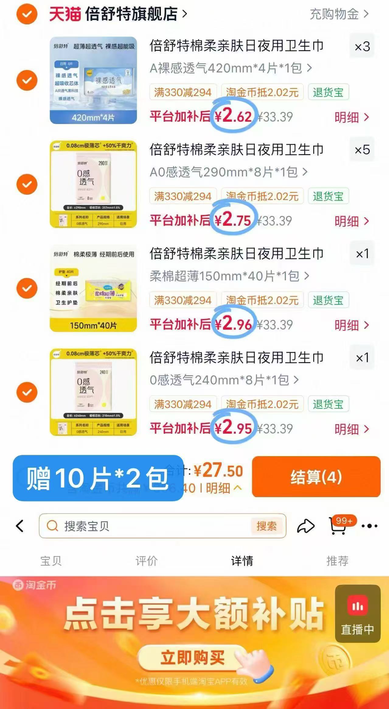 倍舒特透气日夜组合卫生巾任选10包 赠2包 27.5元 - 86线报