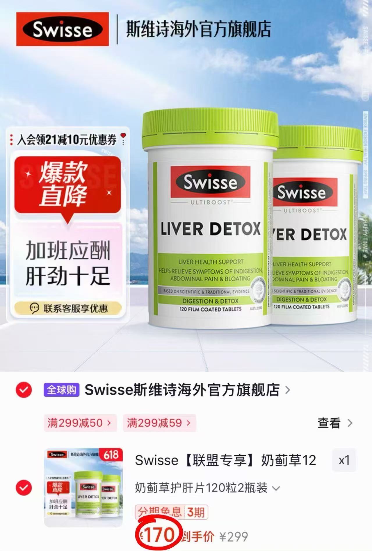Swisse奶蓟草护肝片120片/瓶 拍1发2瓶 170元 - 86线报