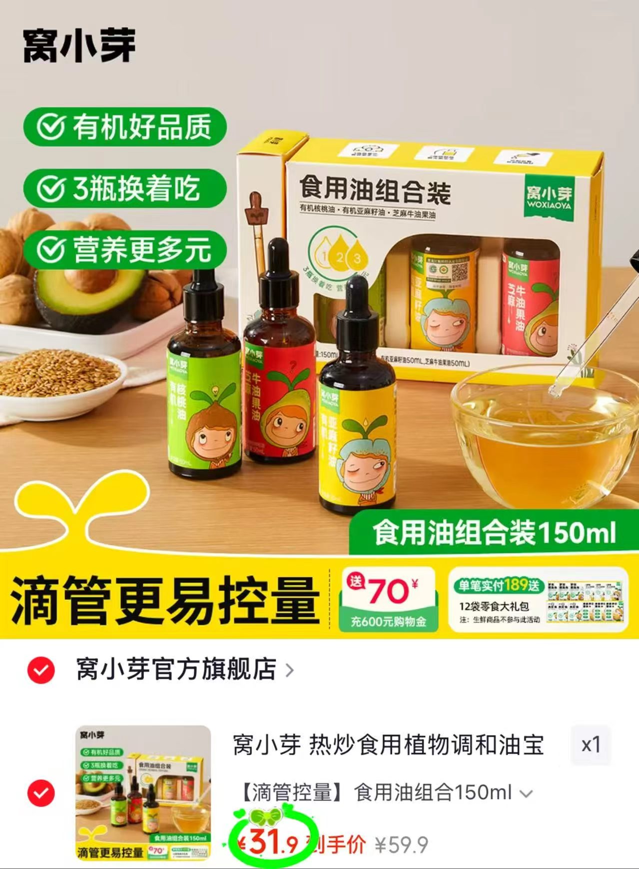 窝小芽辅食油组合装50ml/瓶拍1发3瓶共150ml 31.9元 - 86线报 窝小芽辅食油组合装50ml/瓶拍1发3瓶共150ml 31.9元 - 86线报