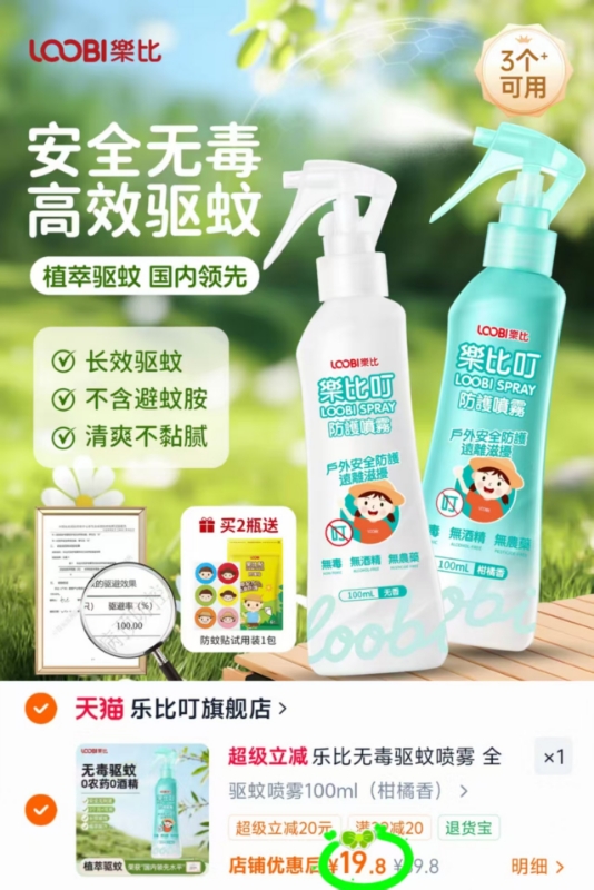 乐比叮驱蚊喷雾100ml 19.8元 - 86线报