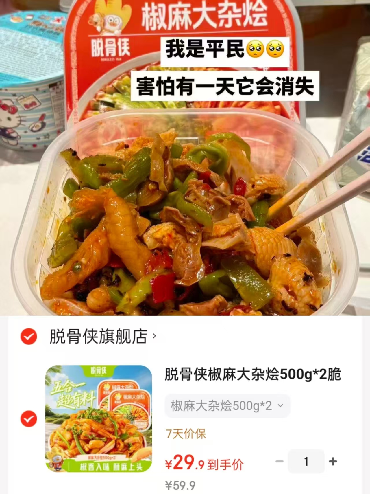 脱骨侠椒麻大杂烩500g*2盒 29.9元 - 86线报