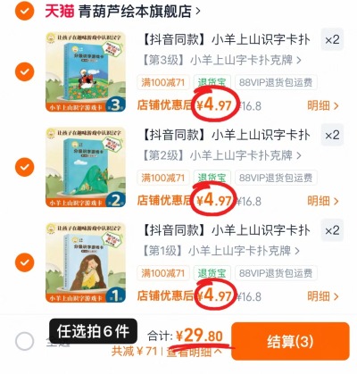 小羊上山字卡 4.9元，小羊上山字卡任选拍6件 29.8元 - 86线报