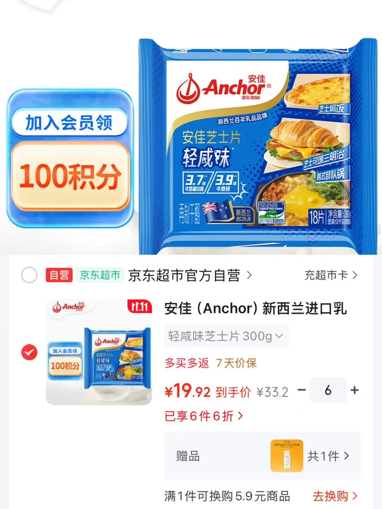 安佳切达奶酪芝士片300g拍6件 119元 - 线报酷