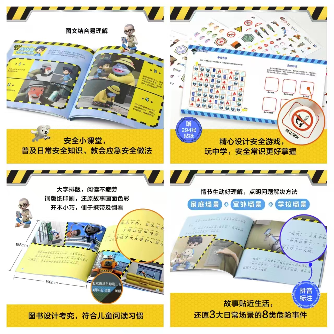 皮皮鲁安全教育贴纸故事电很危险别乱碰 5.2元 - 86线报